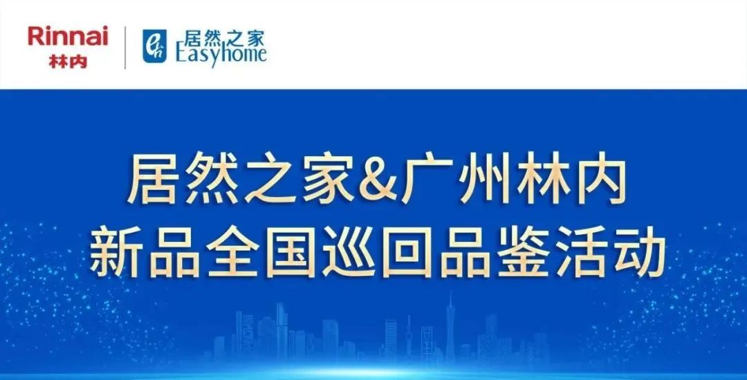 广州林内&居然之家全国新品巡回品鉴会