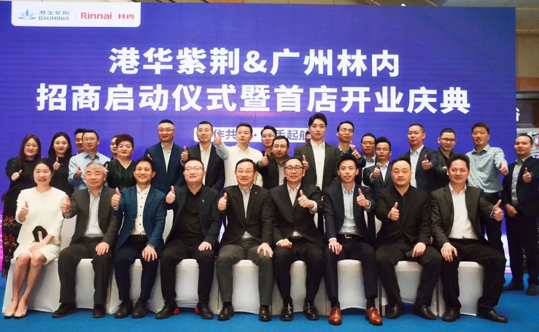 港华紫荆&广州林内招商启动仪式暨首家品牌合作店盛大开业！