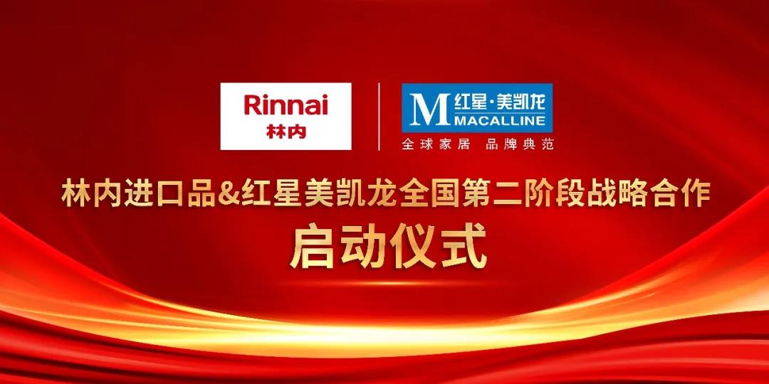 广州林内与红星美凯龙全国第二阶段战略合作签约仪式成功举行