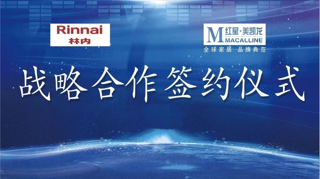 广州林内＆红星美凯龙2021年全国战略合作签约仪式成功举行