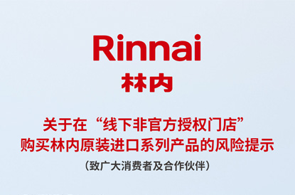 关于在“线下非官方授权门店’购买林内原装进口系列产品的风险提示